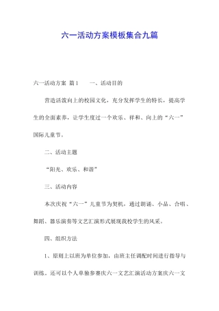 六一活动方案模板集合九篇