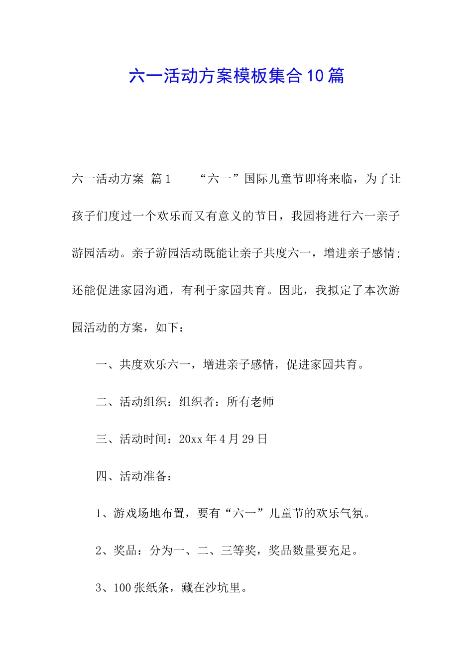 六一活动方案模板集合10篇_第1页