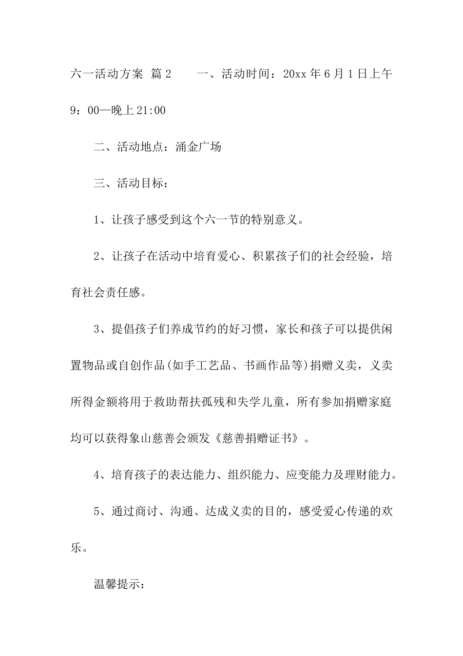 六一活动方案模板集合10篇_第3页