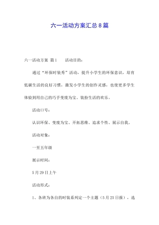 六一活动方案汇总8篇