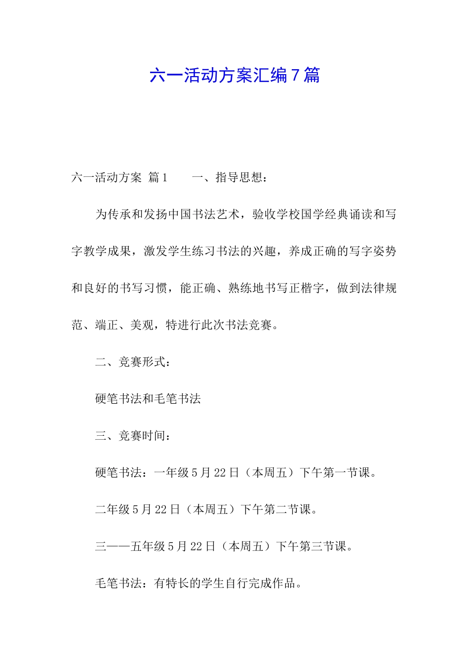 六一活动方案汇编7篇_第1页