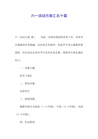 六一活动方案汇总十篇