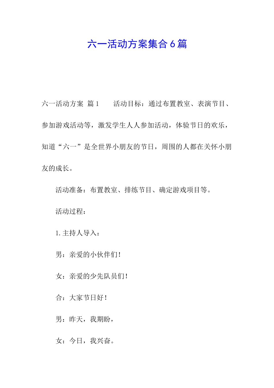 六一活动方案集合6篇_第1页