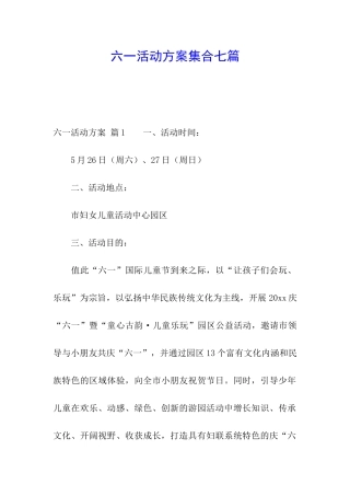 六一活动方案集合七篇