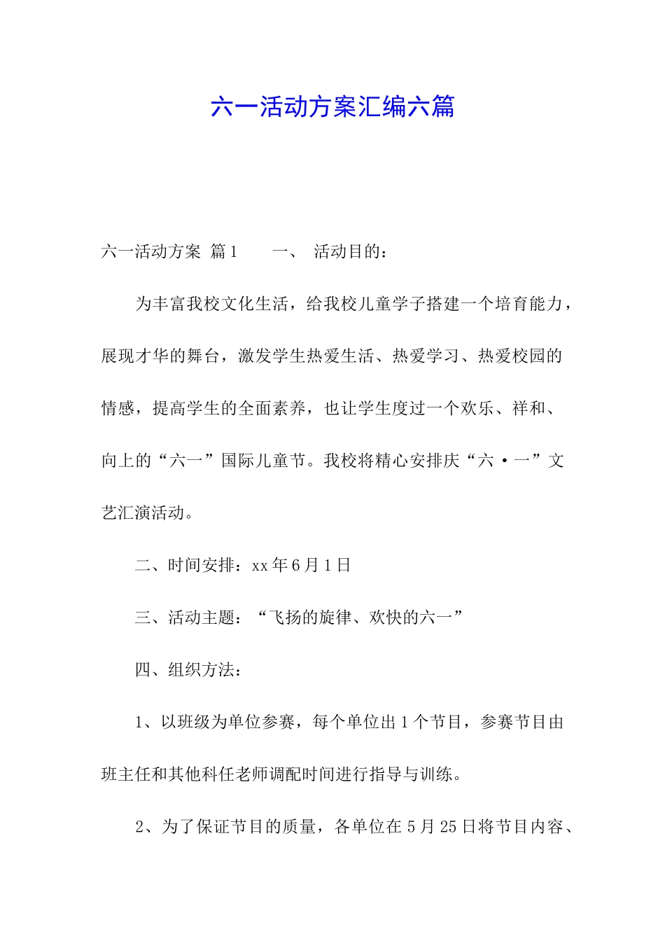 六一活动方案汇编六篇_第1页
