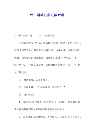 六一活动方案汇编六篇
