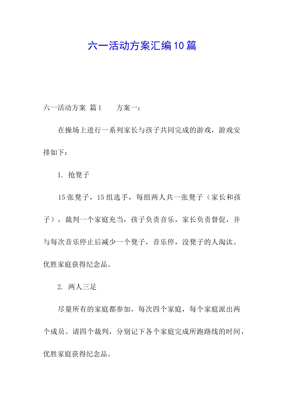 六一活动方案汇编10篇_第1页