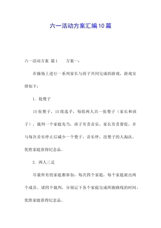 六一活动方案汇编10篇