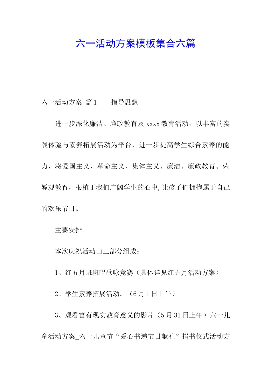 六一活动方案模板集合六篇_第1页