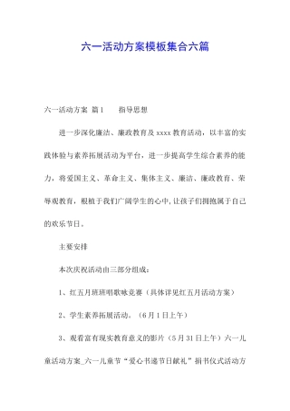 六一活动方案模板集合六篇