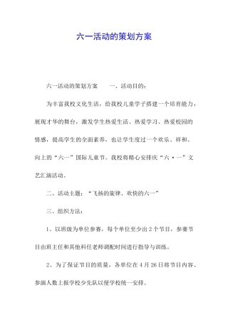 六一活动的策划方案