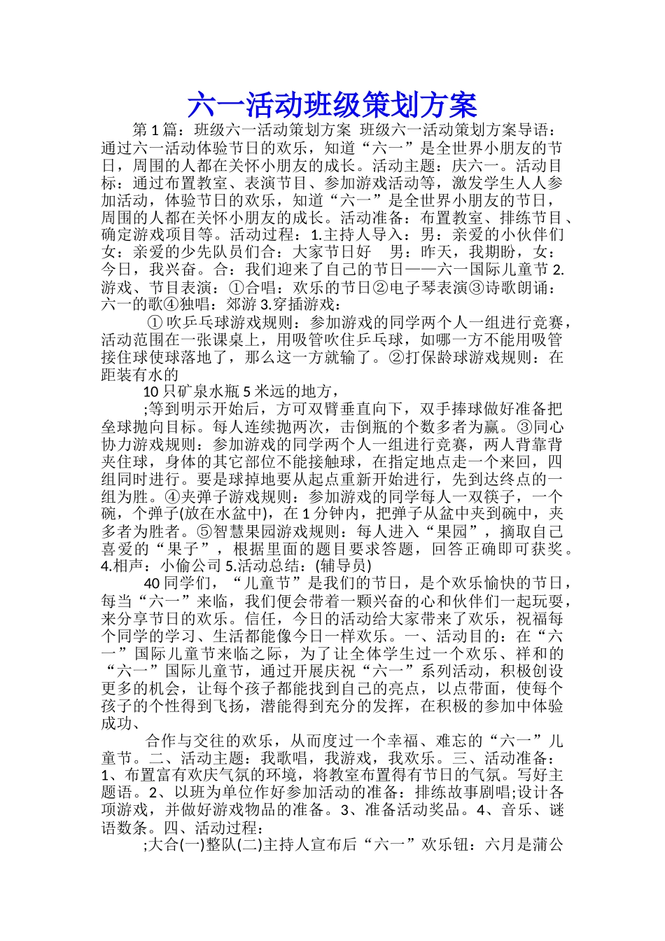 六一活动班级策划方案_第1页