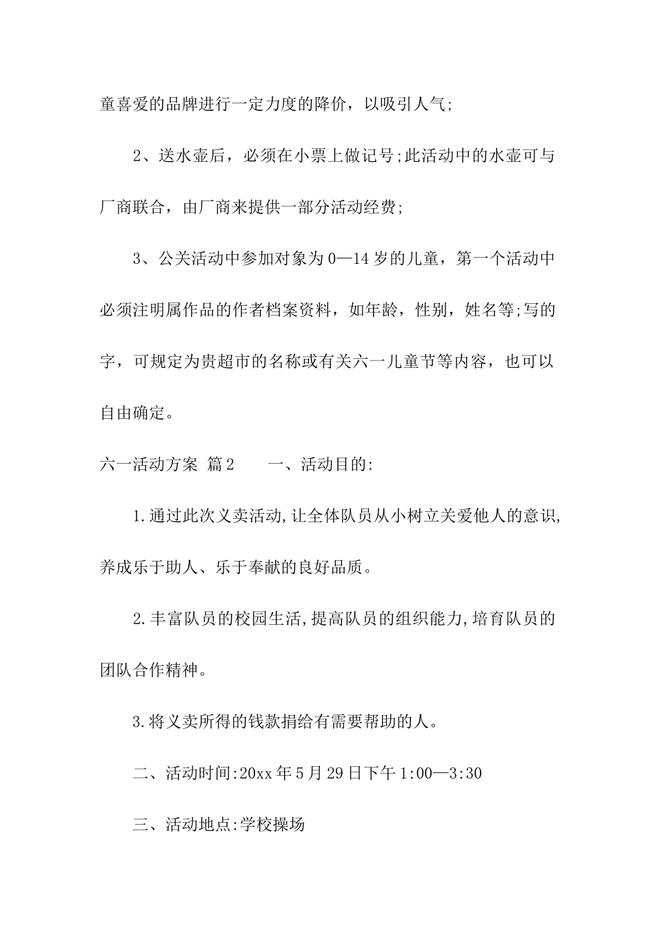 六一活动方案集合六篇_第3页