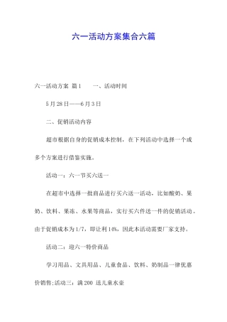 六一活动方案集合六篇