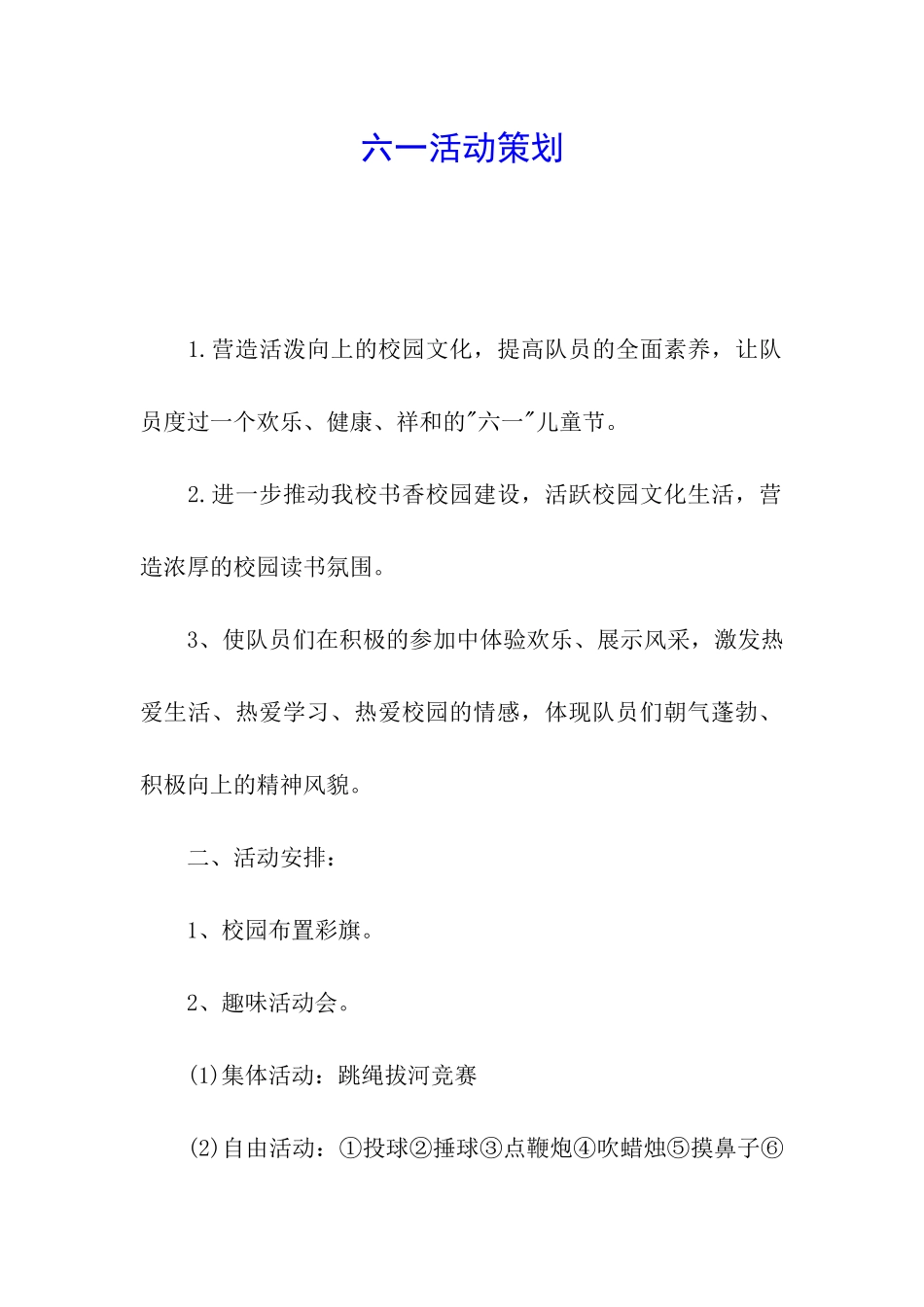 六一活动策划_第1页