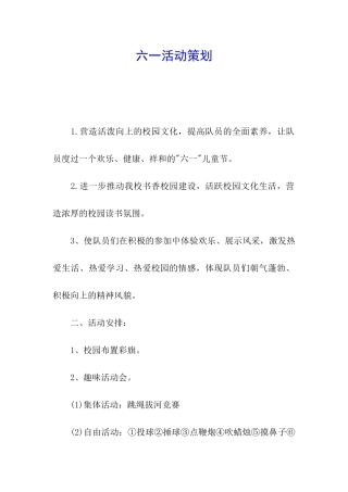 六一活动策划