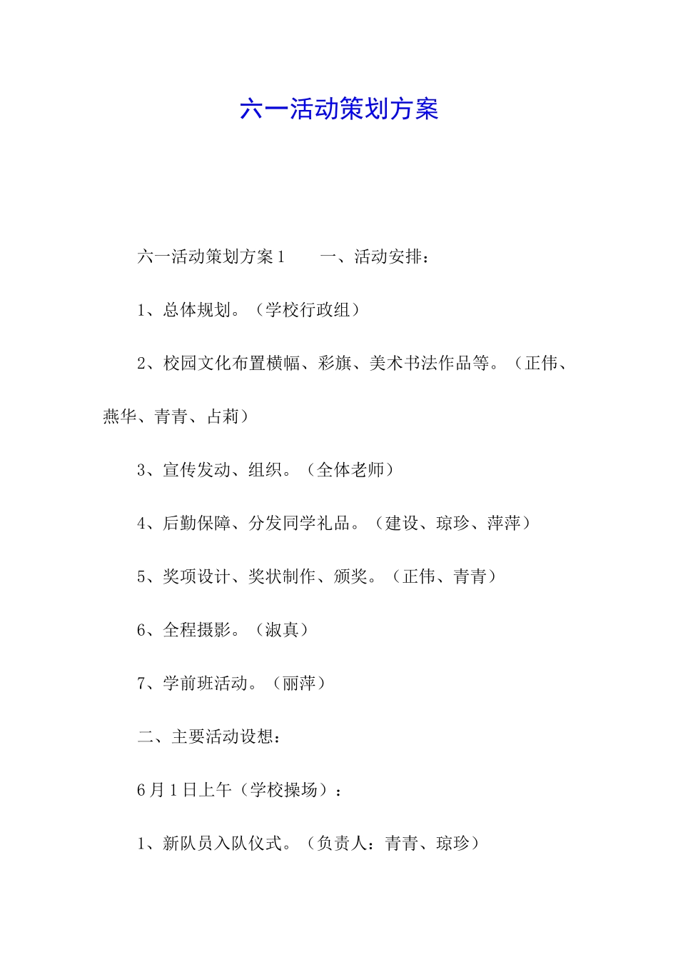 六一活动策划方案_第1页