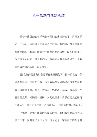 六一活动节活动总结