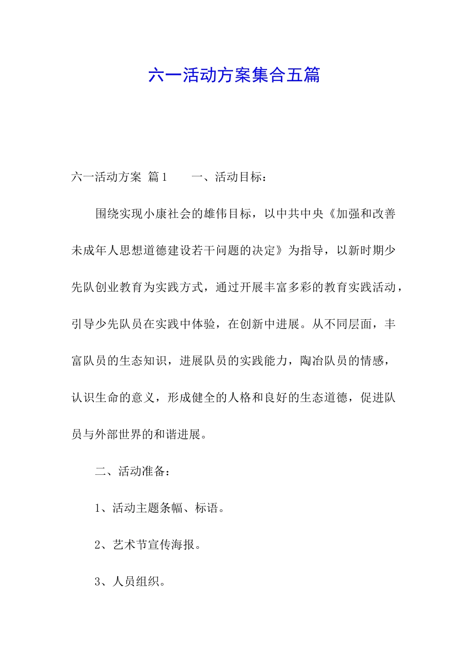 六一活动方案集合五篇_第1页