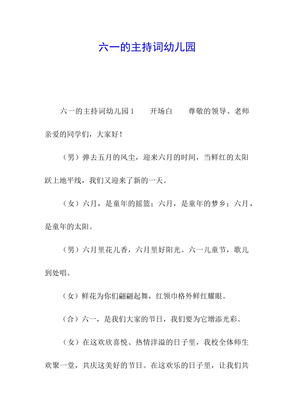 六一的主持词幼儿园_第1页