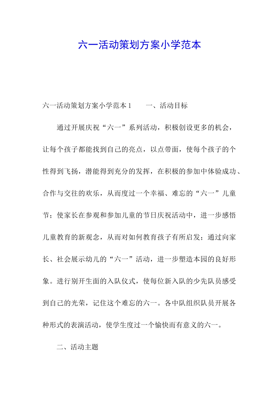 六一活动策划方案小学范本_第1页
