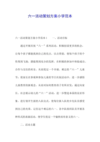 六一活动策划方案小学范本