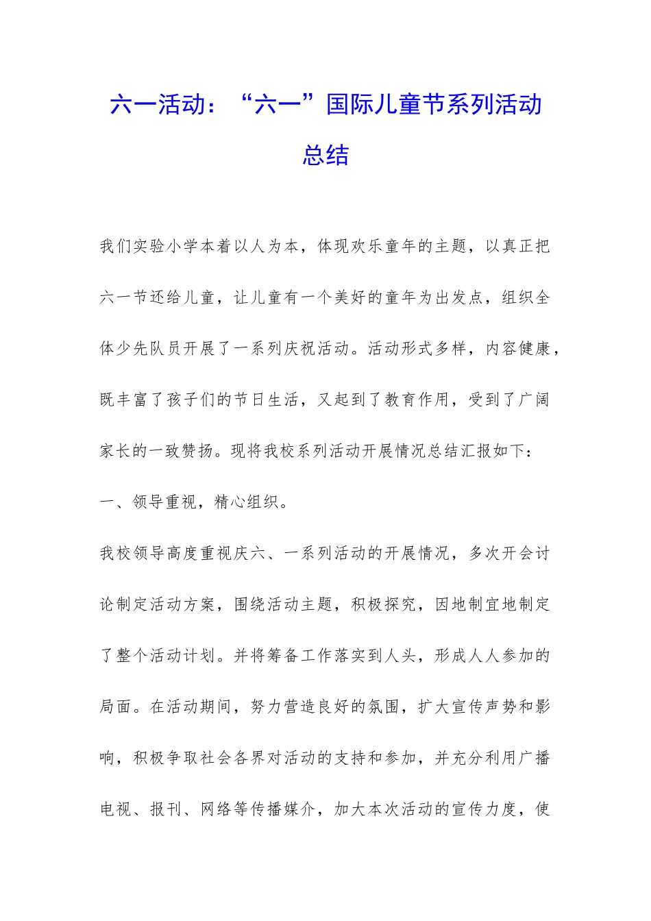 六一活动：“六一”国际儿童节系列活动总结-_第1页