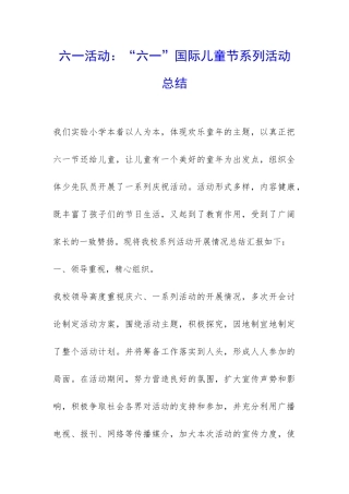 六一活动：“六一”国际儿童节系列活动总结-