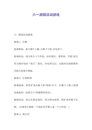 六一游园活动游戏