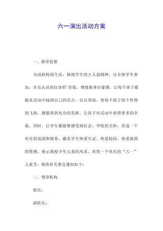 六一演出活动方案