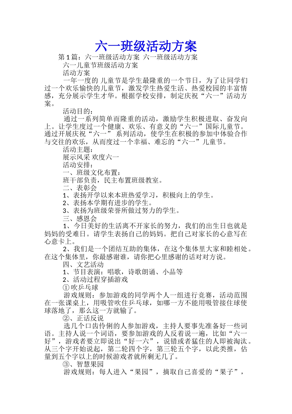 六一班级活动方案_第1页