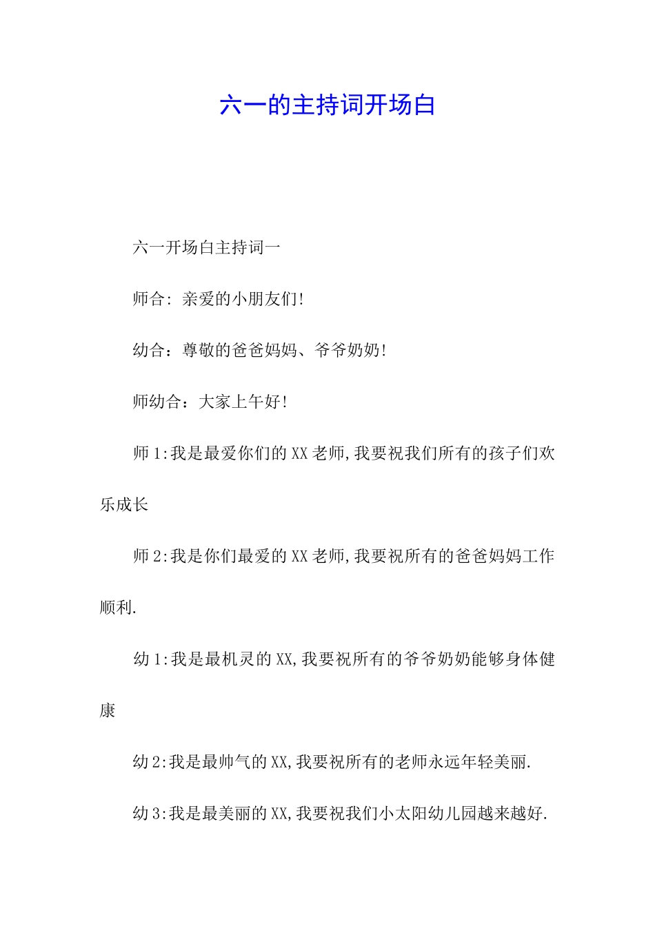 六一的主持词开场白_第1页