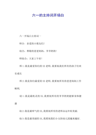 六一的主持词开场白