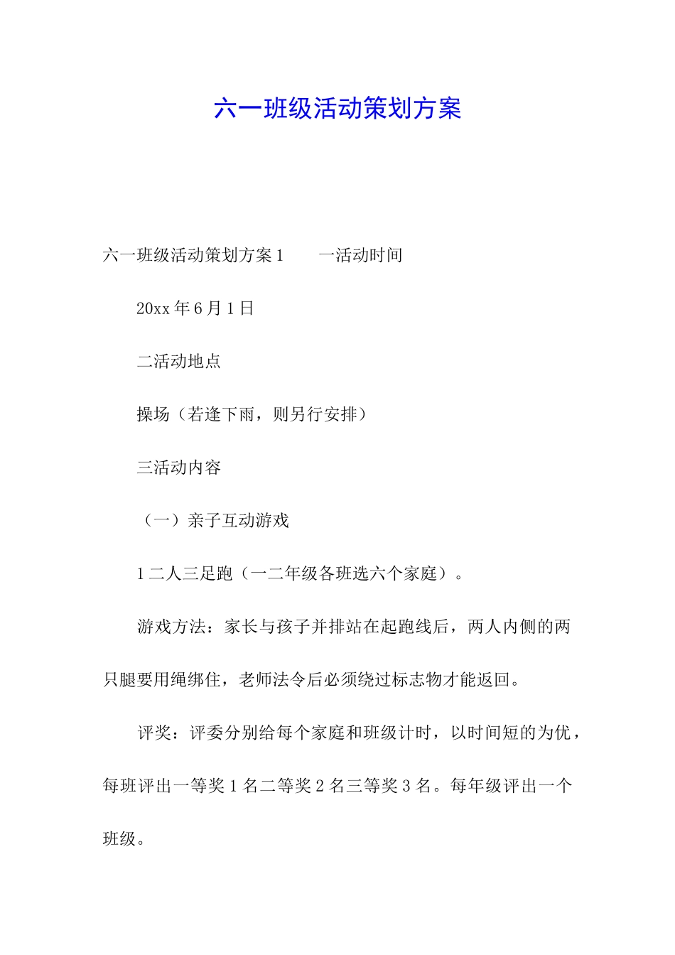 六一班级活动策划方案_第1页