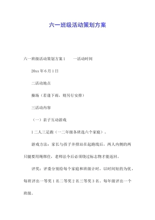 六一班级活动策划方案