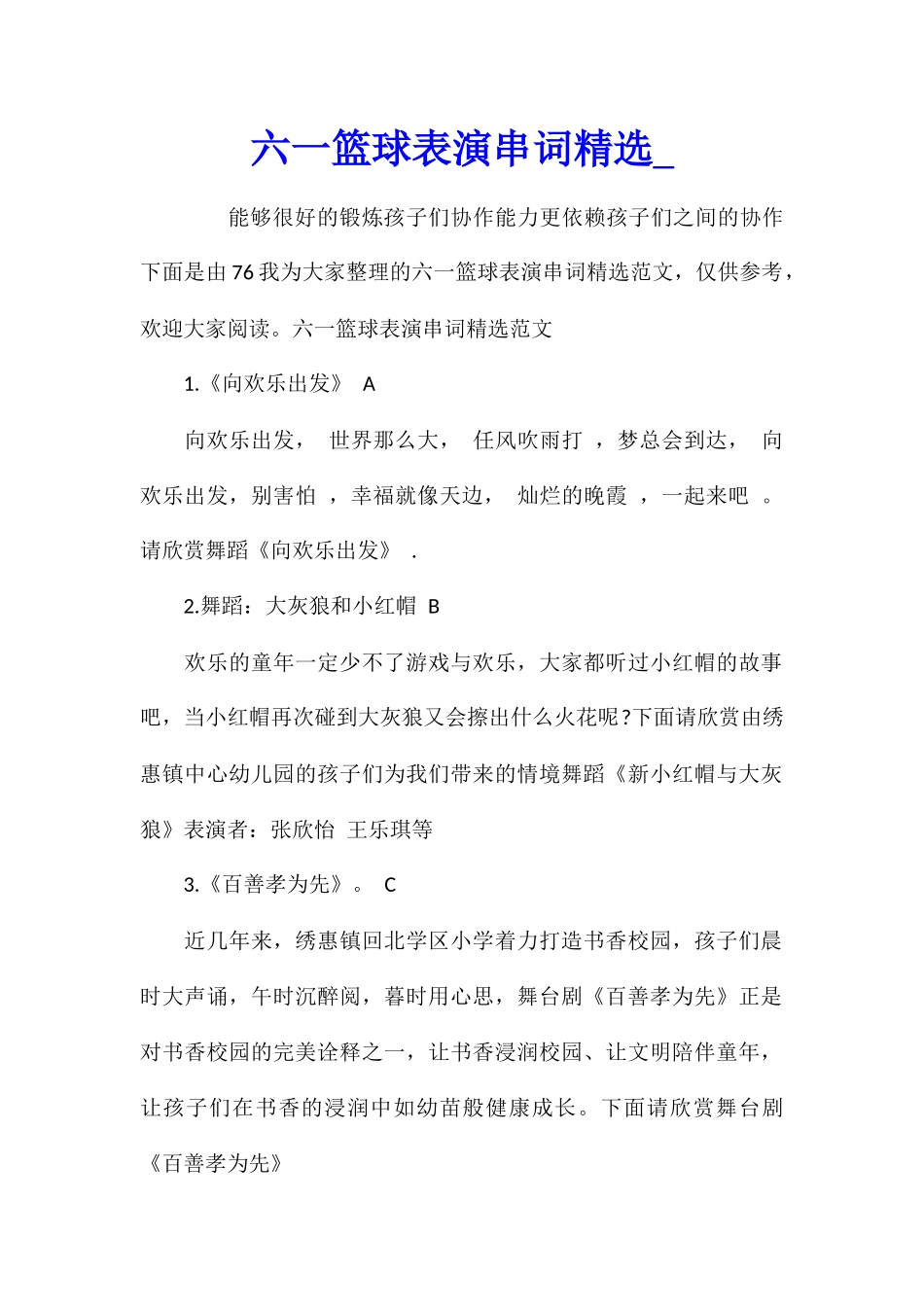 六一篮球表演串词精选_第1页