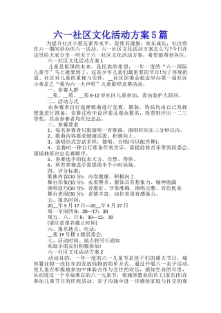 六一社区文化活动方案5篇