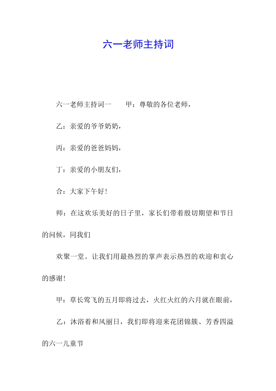六一老师主持词_第1页