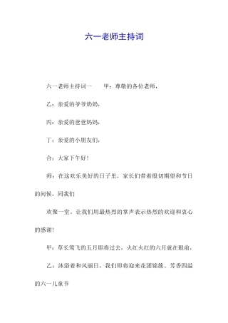 六一老师主持词