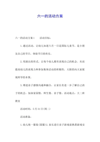 六一的活动方案