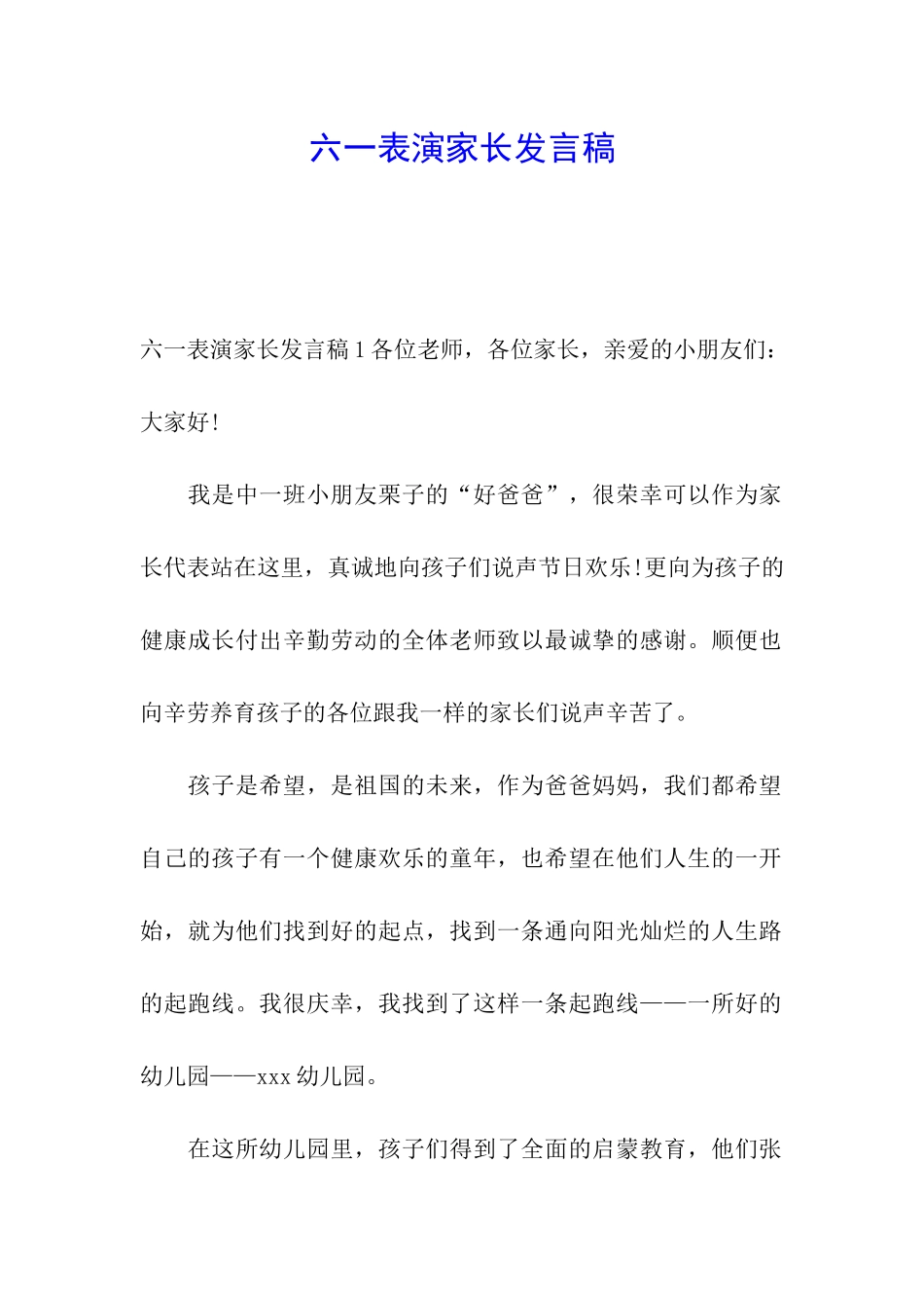 六一表演家长发言稿_第1页