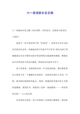 六一表演家长发言稿