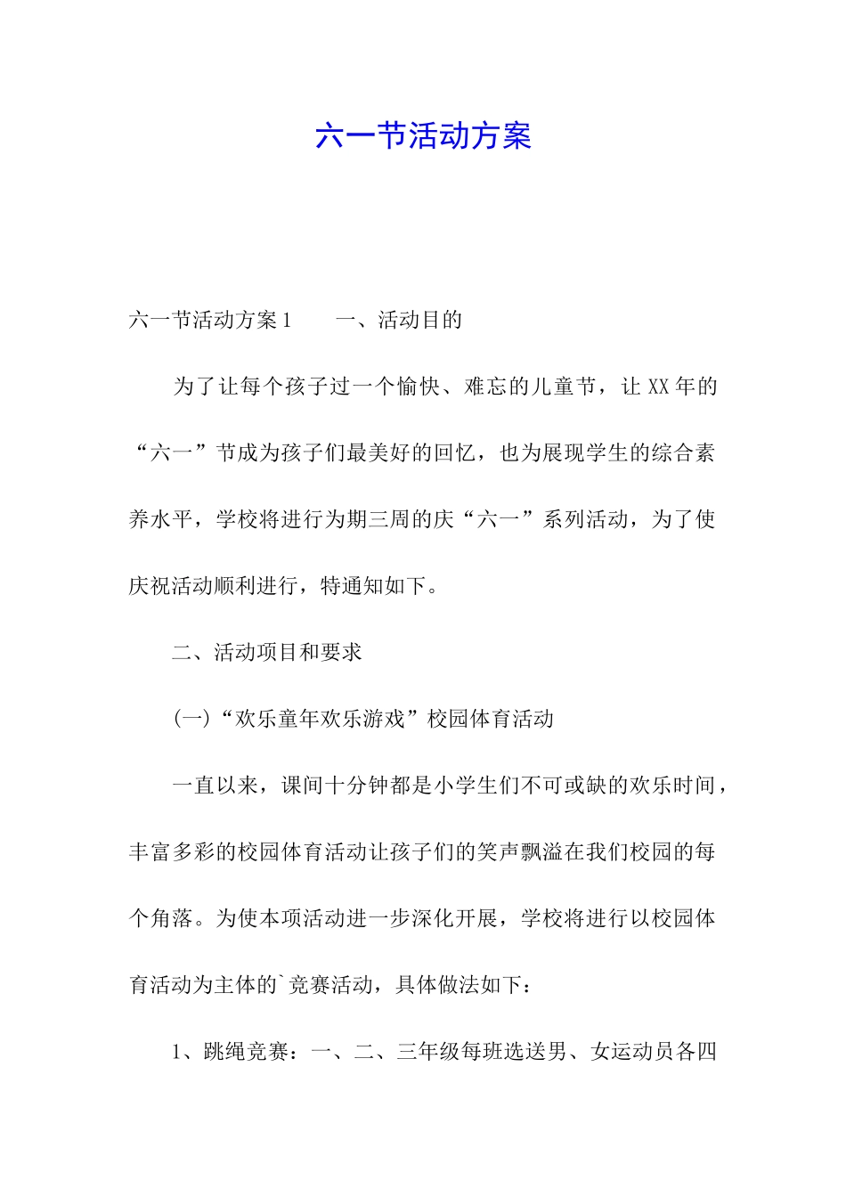 六一节活动方案_第1页