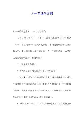 六一节活动方案