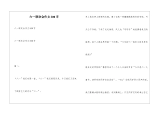 六一联欢会作文500字