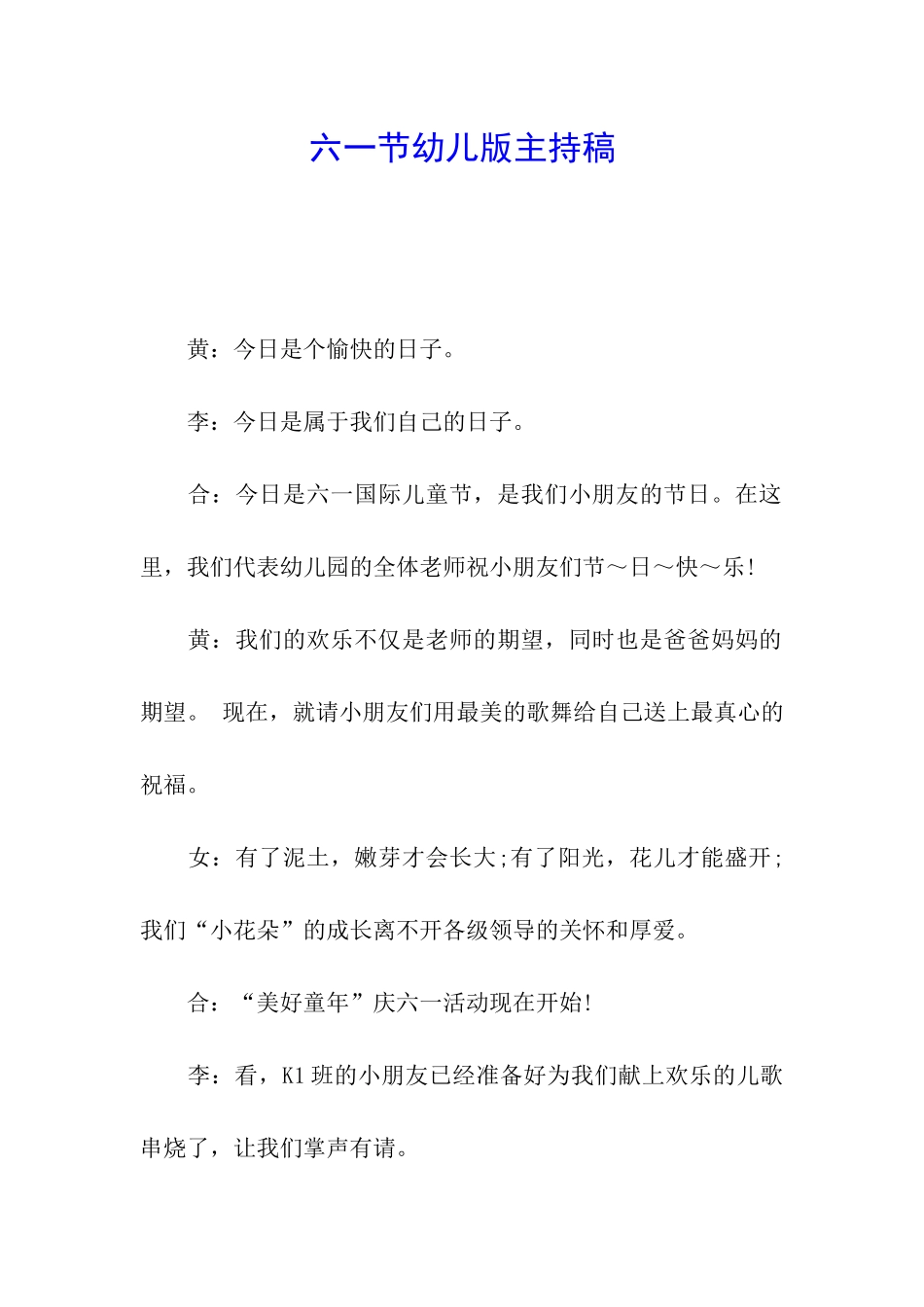 六一节幼儿版主持稿_第1页