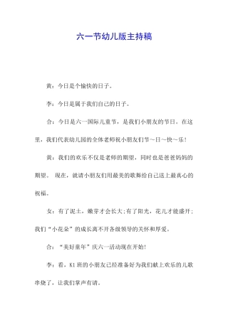 六一节幼儿版主持稿