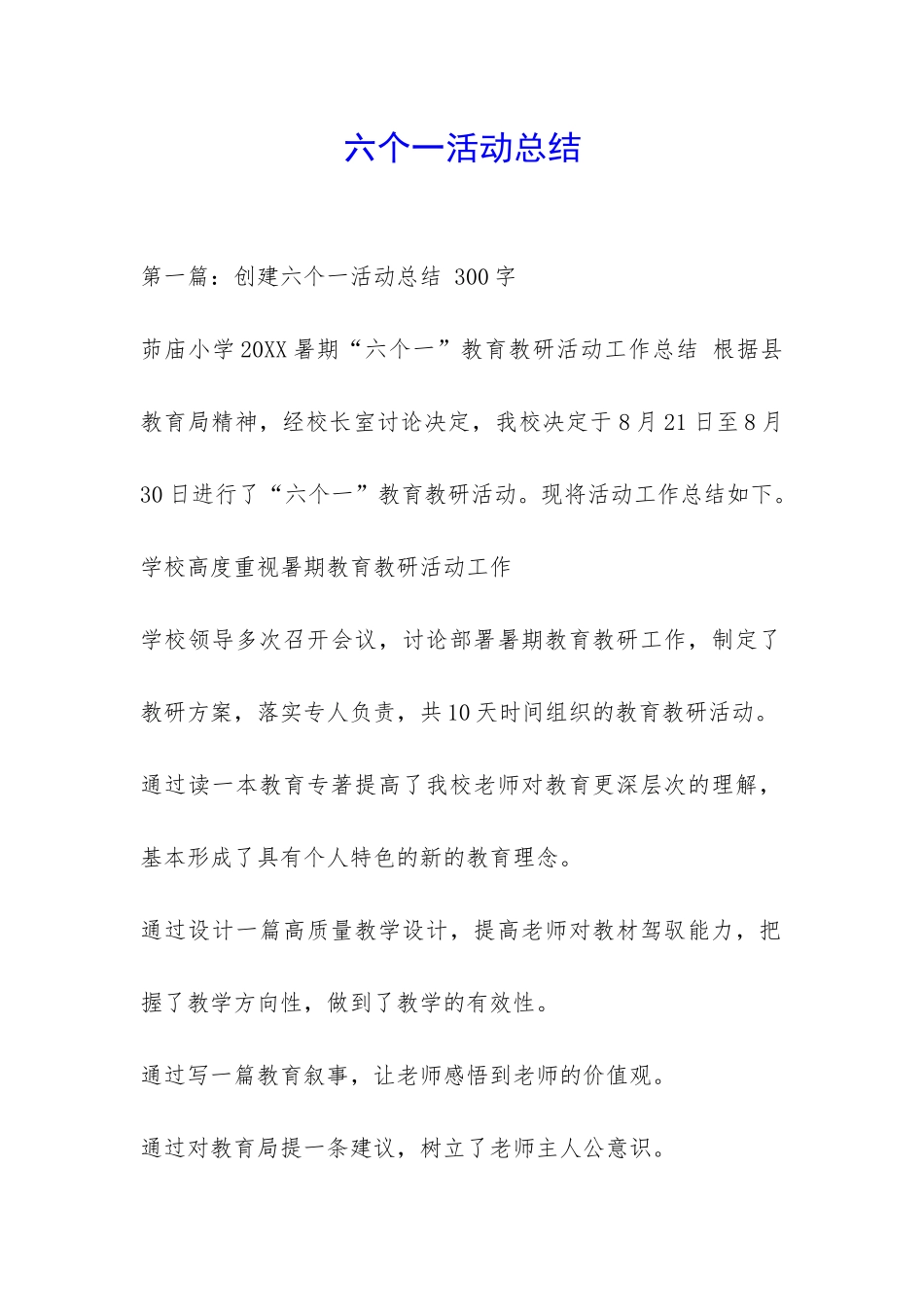 六个一活动总结-_第1页