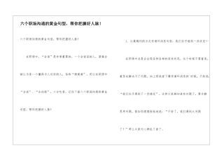 六个职场沟通的黄金句型-帮你把握好人脉!
