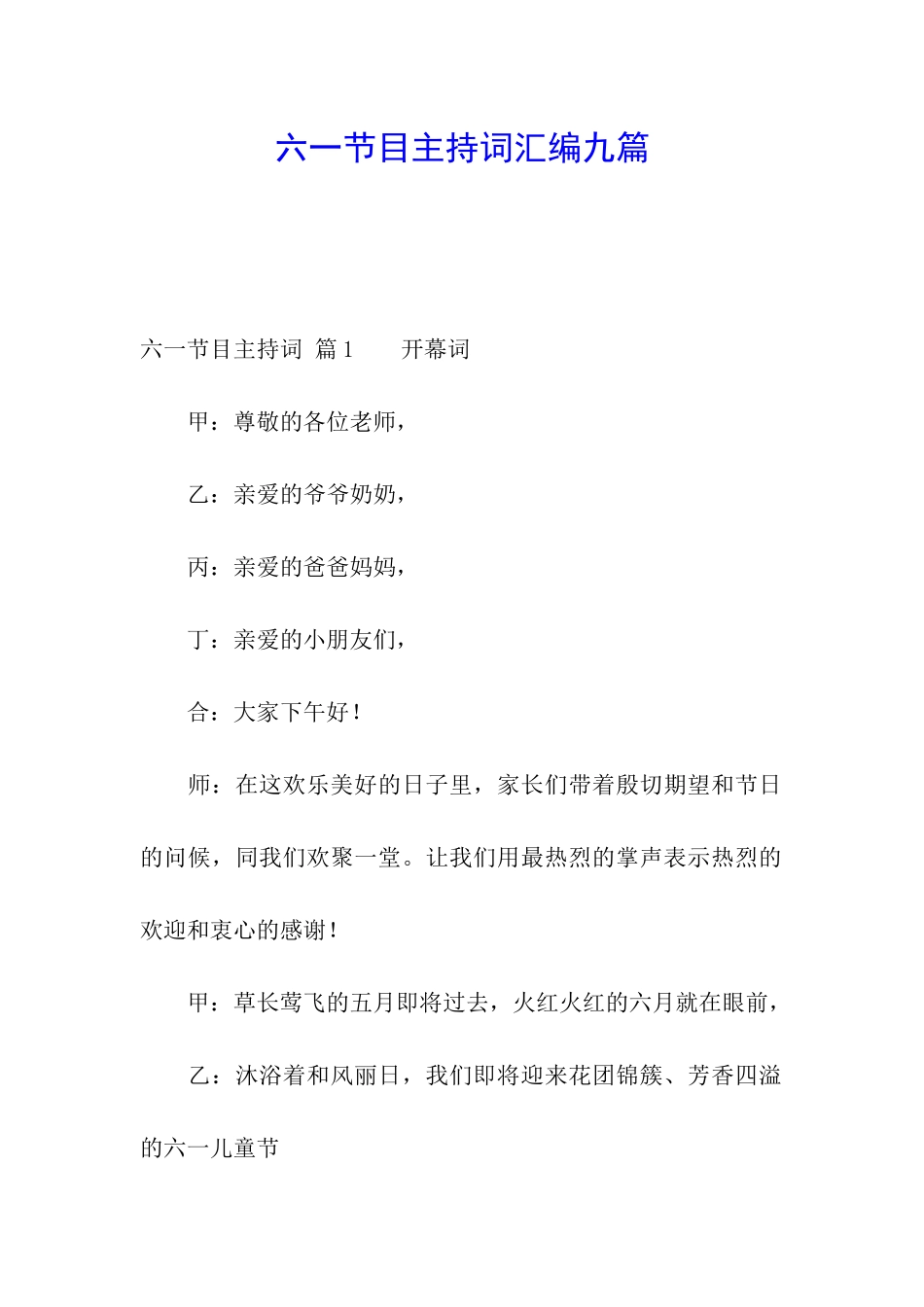 六一节目主持词汇编九篇_第1页